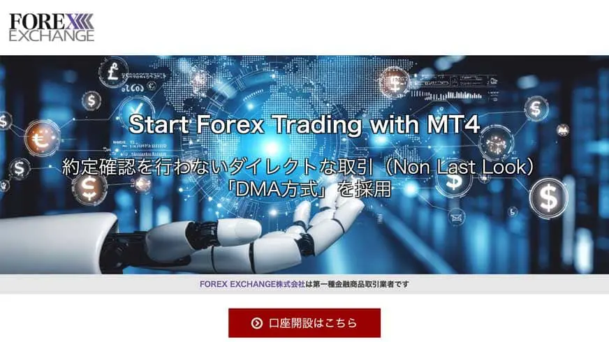 Start Forex Trading with MT4 約定確認を行わないダイレクトな取引（Non Last Look）「DMA方式」を採用