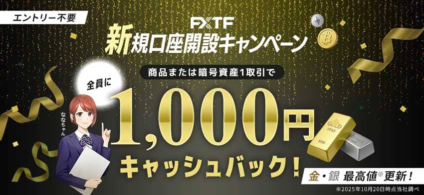 FXTF 新規口座開設キャンペーン 商品または暗号資産1取引で1,000円キャッシュバック
