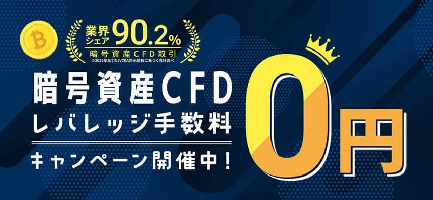 暗号資産CFDレバレッジ手数料0円キャンペーン開催中!