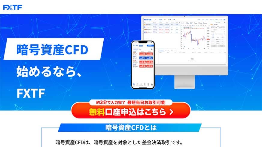 暗号資産CFD始めるなら、FXTF