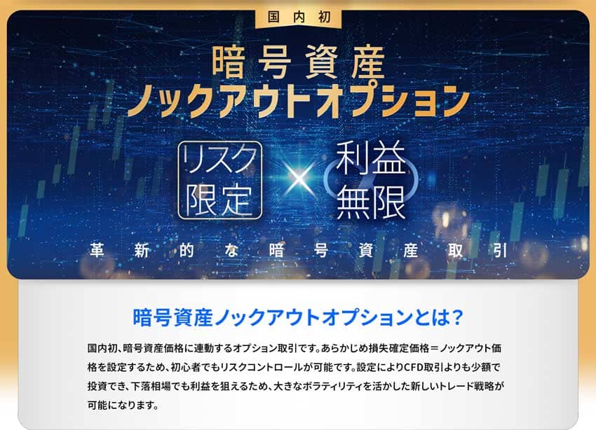 国内初 暗号資産ノックアウトオプション