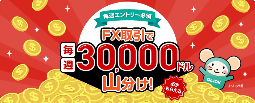 FX取引で毎週30,000ドル山分け!