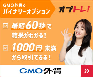 GMO外貨のバイナリーオプション オプトレ！最大60秒で結果がわかる！1,000円未満から取引できる！