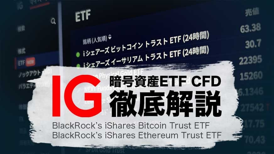 IG証券 暗号資産ETF CFD 徹底解説