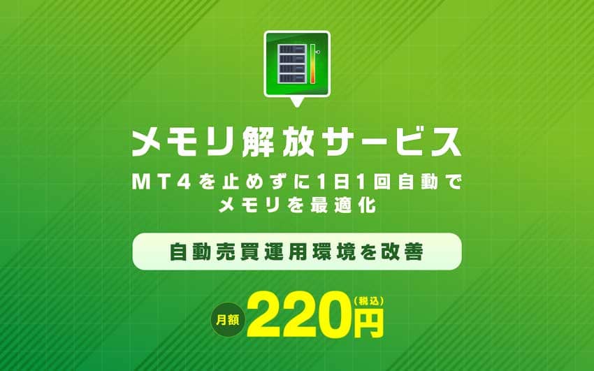 メモリ解放サービス