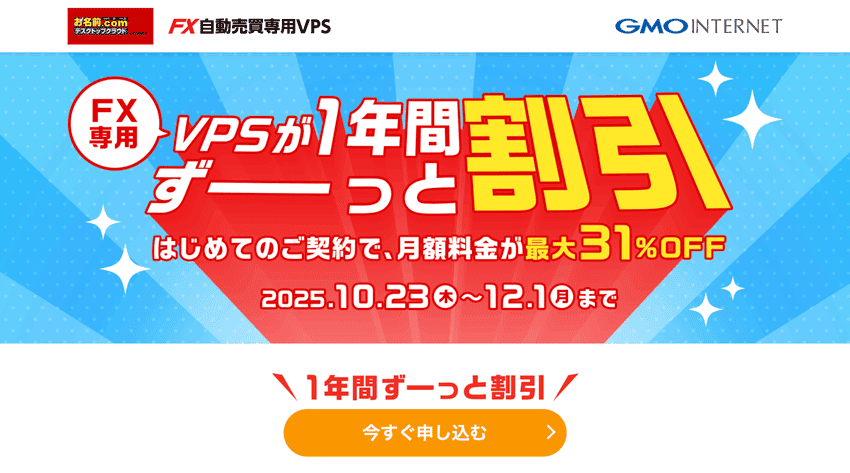 お名前.com デスクトップクラウド FX自動売買専用VPS FX専用VPSが1年間ずーっと割引