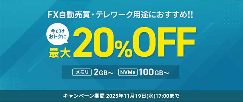 FX自動売買・テレワーク用途におすすめ!!今だけオトクに最大20%OFF