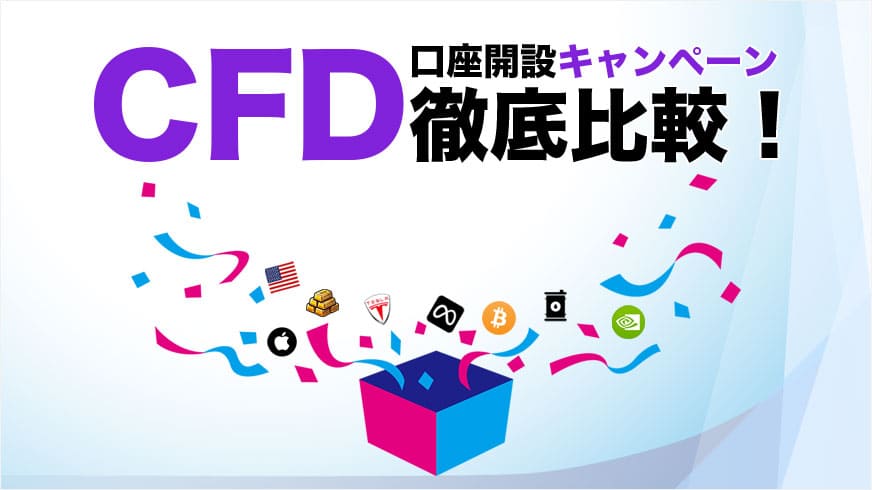 CFD口座開設キャンペーン徹底比較!