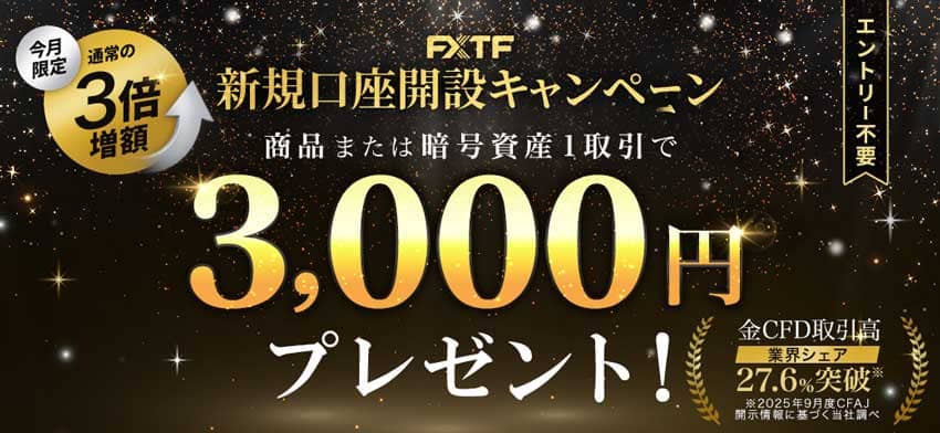 FXTF 新規口座開設キャンペーン 商品または暗号資産1取引で3,000円プレゼント