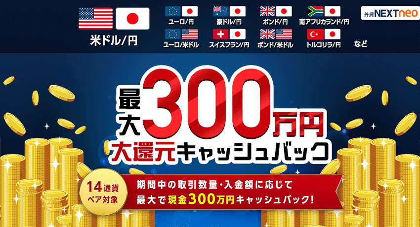 外為どっとコム|最大300万円大還元キャッシュバック