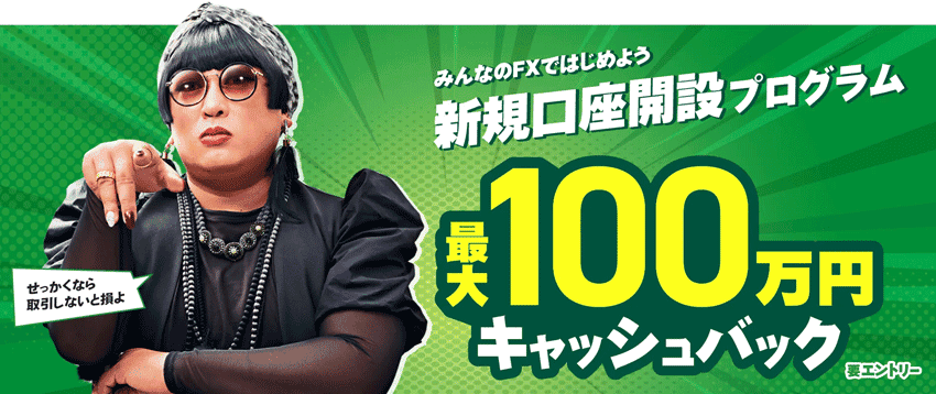 みんなのFXではじめよう 新規口座開設プログラム 最大100万円キャッシュバック