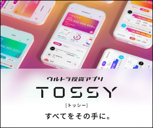 ウルトラ投資アプリ TOSSY(トッシー) すべてをその手に。