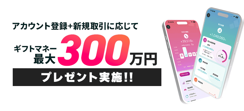 アカウント登録+新規取引に応じてギフトマネー最大300万円pレゼント実施！！