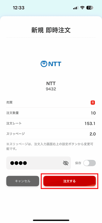 注文内容を確認し、取引暗証番号を入力したら「注文する」をタップ