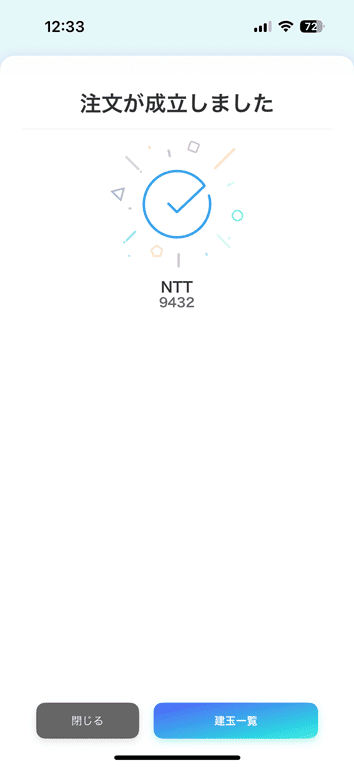 注文が約定すると、注文成立メッセージが表示される