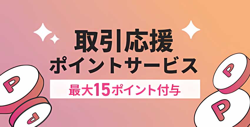 取引応援ポイントサービス 最大15ポイント付与