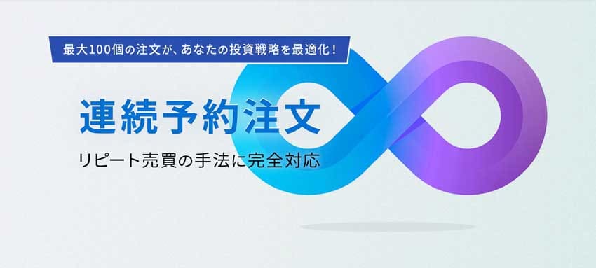 連続予約注文 リピート売買の手法に完全対応