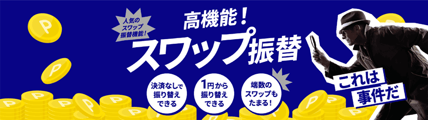 高機能!スワップ振替