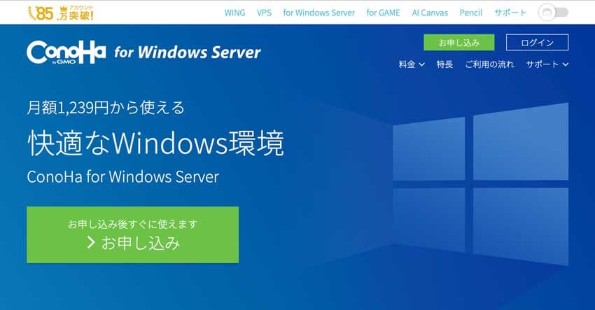 月額1,239円から使える快適なWIndows環境|ConoHa Windows Server|テレワークで利用したいVPS No.1