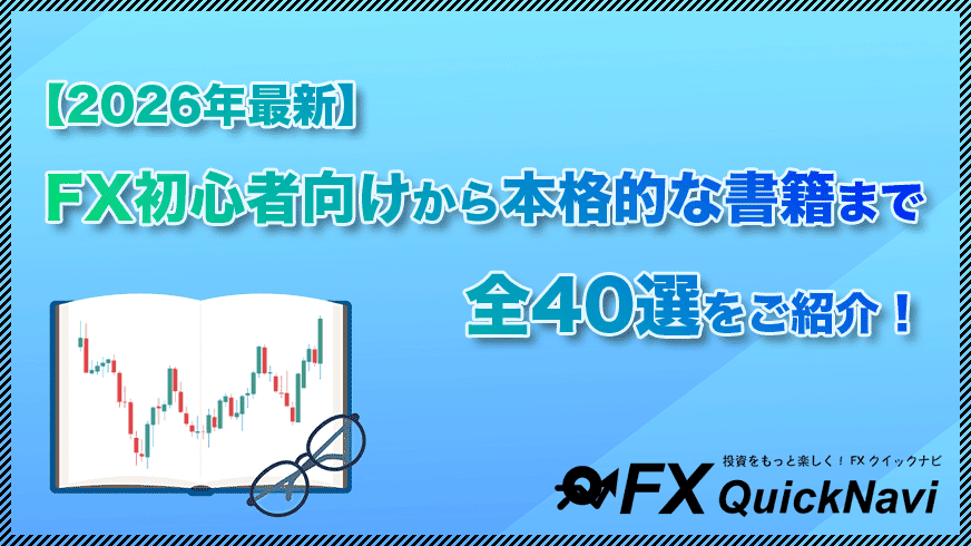 2026年最新】FX初心者向けから本格的な本まで「全40選」をご紹介