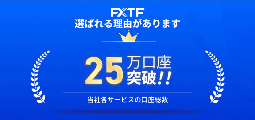 FXTF 選ばれる理由があります 25万口座突破