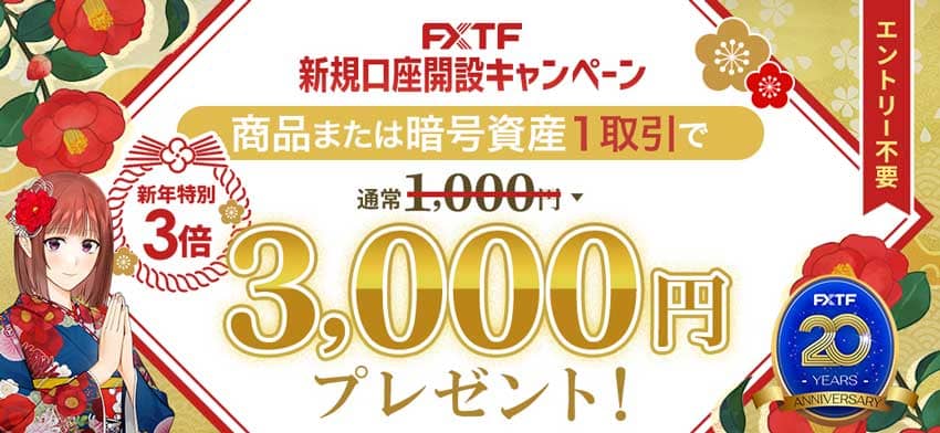 FXTF 新規口座開設キャンペーン 商品または暗号資産1取引で3,000円プレゼント