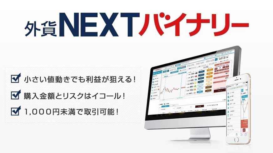 外貨NEXTバイナリー 外為どっとコム