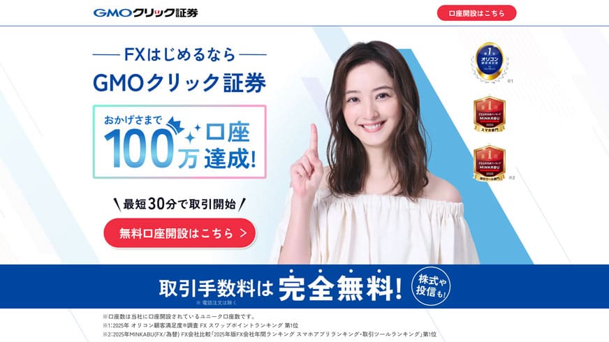 FXはじめるならGMOクリック証券 おかげさまで100万口座達成!