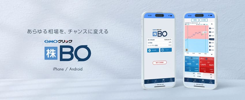 あらゆる相場を、チャンスに変える GMOクリック 株BO