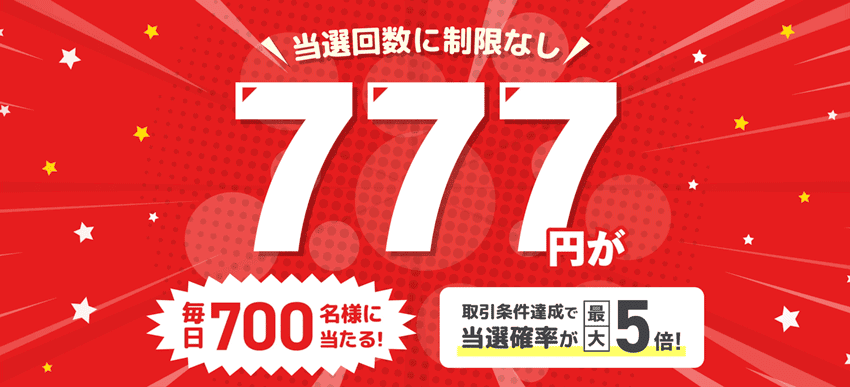 777円キャッシュバック!毎日抽選で700名様に当たるキャンペーン!
