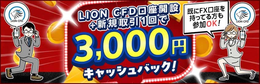 LION CFD口座開設+新規取引1回で3,000円キャッシュバック!