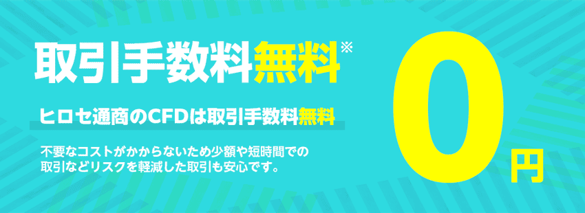 ヒロセ通商のCFDは取引手数料無料
