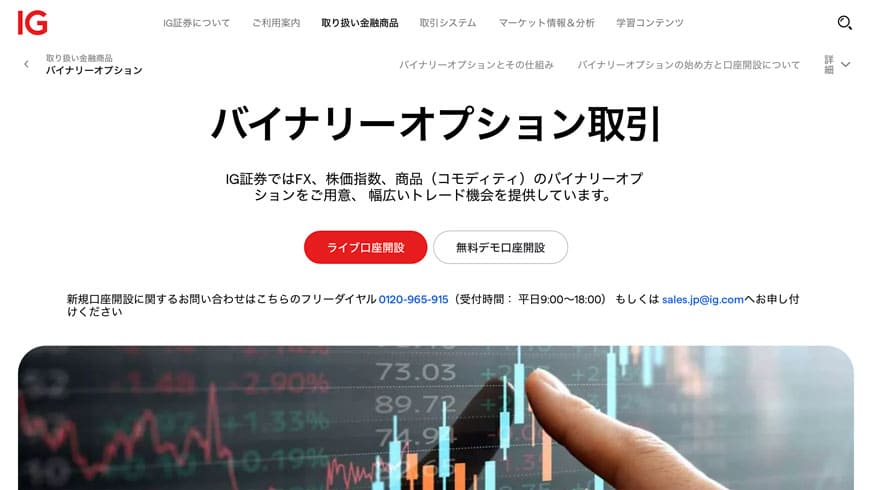 IG証券ではFX、株価指数、商品 (コモディティ)のバイナリーオプションをご用意、幅広いトレード機会を提供しています。