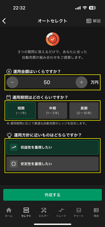 運用金額、運用期間、運用方針を選択し、「作成する」をタップ