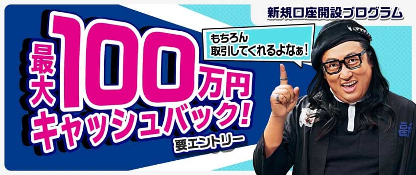 LIGHT FX 新規口座開設プログラム 最大100万円キャッシュバック!