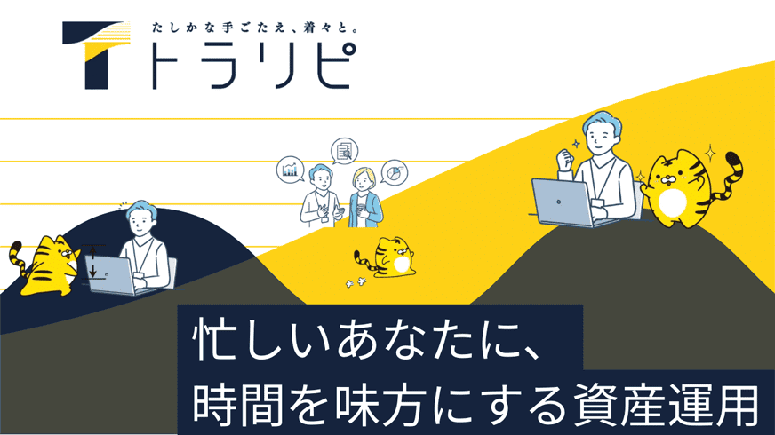トラリピ 忙しいあなたに、時間を味方にする資産運用