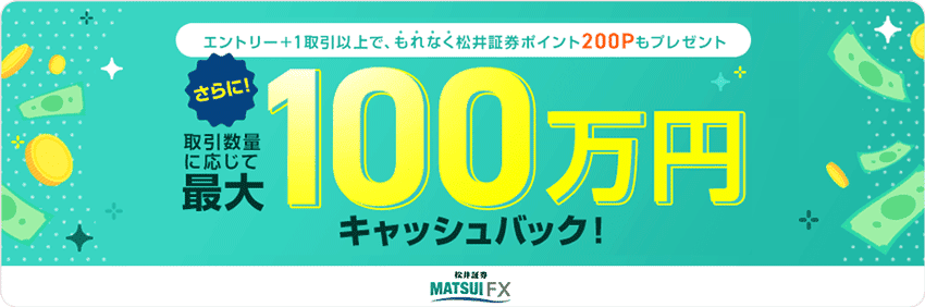 松井証券のFXデビュー応援!対象者全員に取引数量に応じて最大100万円キャッシュバック!キャンペーン