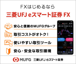 FXはじめるなら三菱UFJ eスマート証券 FX