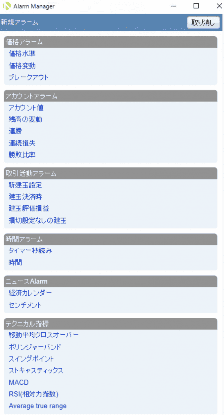 Oanda Alarm Managerの新規アラームの種類