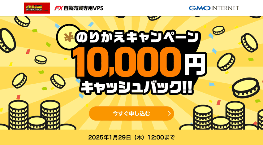 お名前.com デスクトップクラウド FX自動売買専用VPS のりかえキャンペーン10,000円キャッシュバック