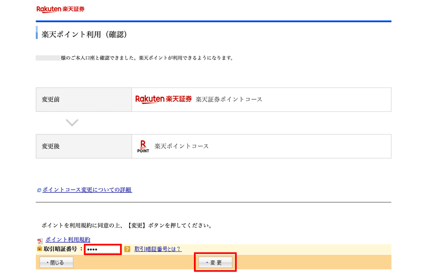 取引暗証番号を入力し、「変更」をクリック