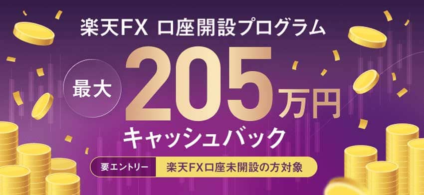 楽天FX 口座開設プログラム 最大205万円キャッシュバック