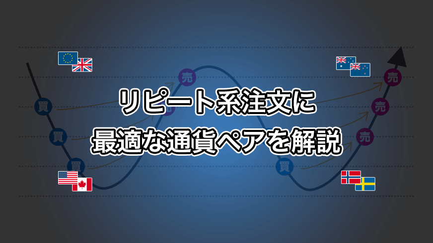 リピート系注文に最適な通貨ペアを解説