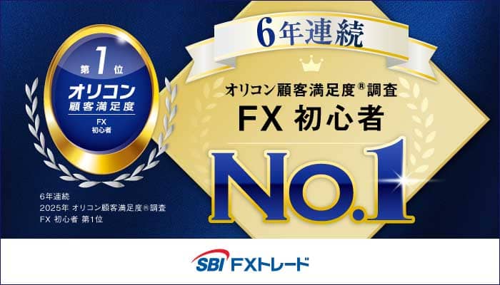 2025年オリコン顧客満足度調査 FX初心者 6年連続第1位