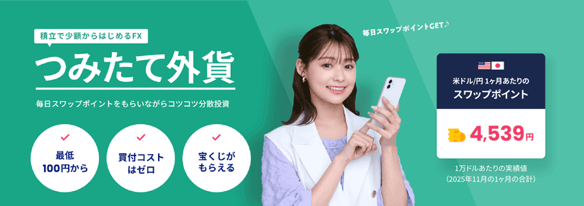 積立で少額からはじめるFX つみたて外貨