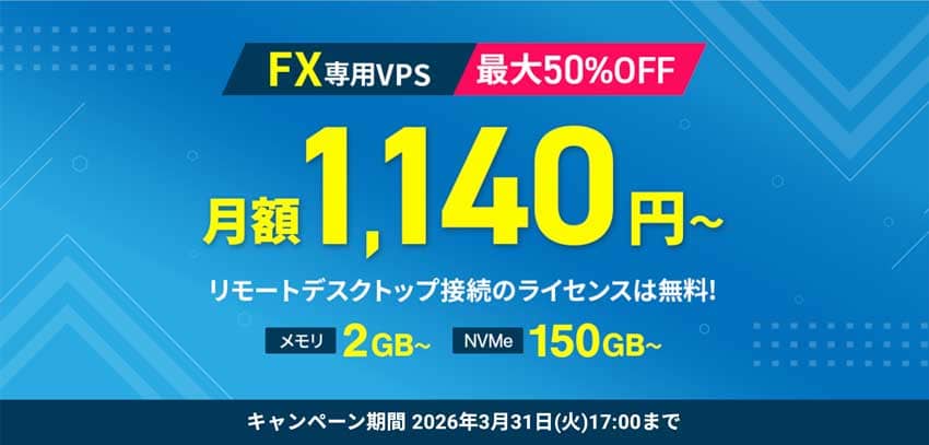 FX専用VPS最大50%OFF 月額1,140円〜
