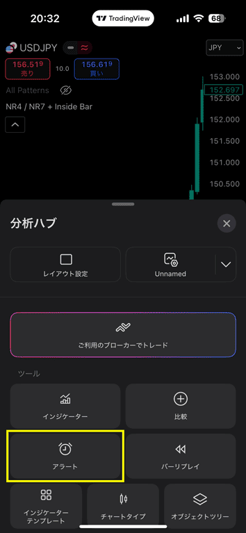 「アラート」をタップ