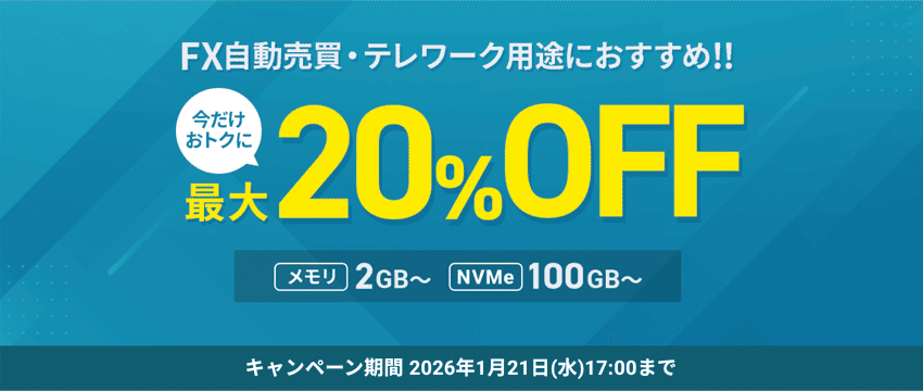 FX自動売買・テレワーク用途におすすめ！！今だけオトクに最大20%OFF