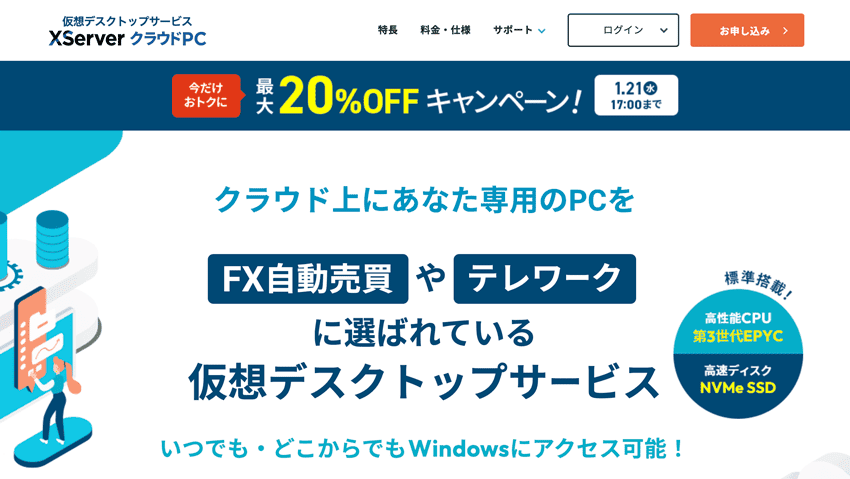 エックスサーバー クラウドPC|FX自動売買やテレワークに選ばれている仮想デスクトップサービス