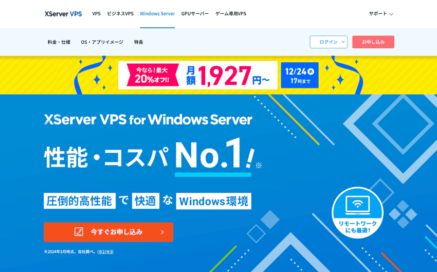 Xserver VPS for Windows Server 性能・コスパNo.1!